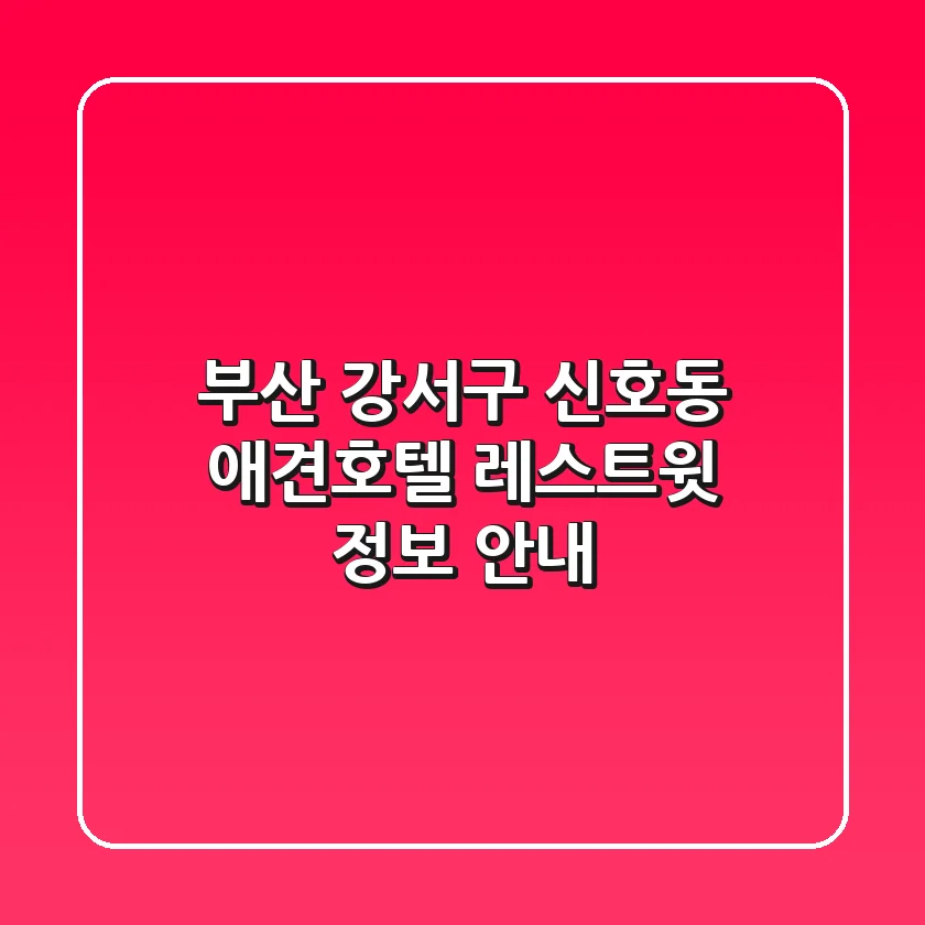 부산 강서구 신호동 애견호텔: 레스트윗 정보 안내
