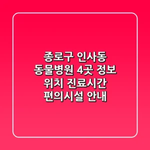 종로구 인사동 동물병원 4곳 정보 - 위치, 진료시간, 편의시설 안내