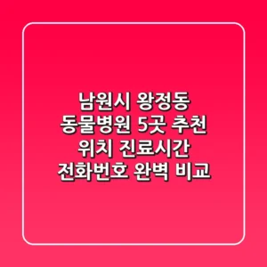 남원시 왕정동 동물병원 5곳 추천 - 위치, 진료시간, 전화번호 완벽 비교