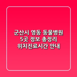 군산시 영동 동물병원 5곳 정보 총정리 - 위치/진료시간 안내