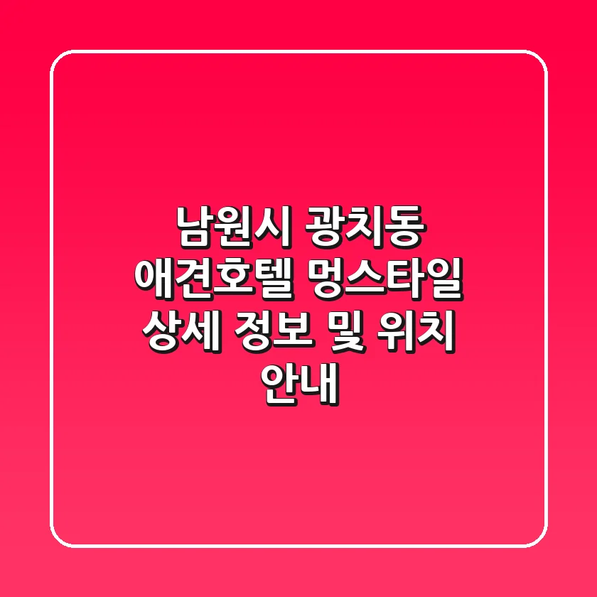 남원시 광치동 애견호텔 🐶 멍스타일 상세 정보 및 위치 안내