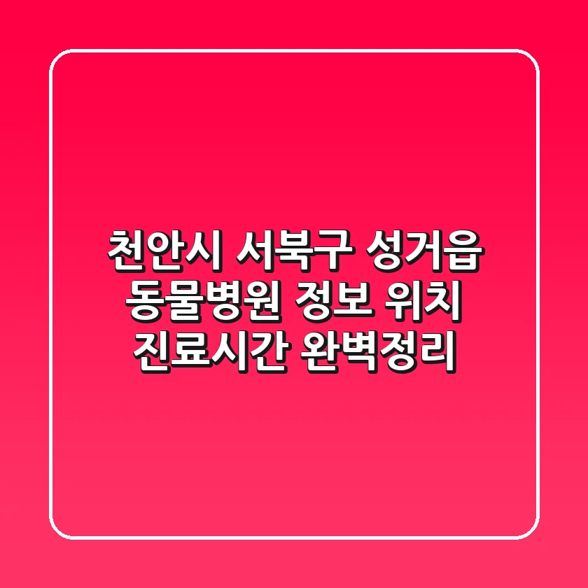 천안시 서북구 성거읍 동물병원 정보: 위치, 진료시간 완벽정리
