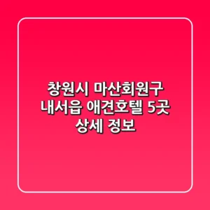 창원시 마산회원구 내서읍 애견호텔 5곳 상세 정보