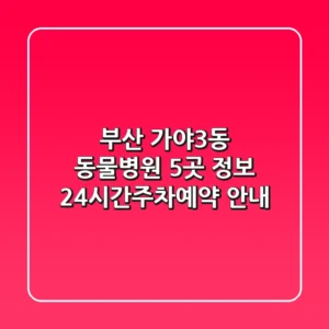 부산 가야3동 동물병원 5곳 정보 - 24시간/주차/예약 안내