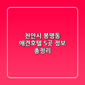 천안시 봉명동 애견호텔 5곳 정보 총정리