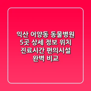 익산 어양동 동물병원 5곳 상세 정보 - 위치, 진료시간, 편의시설 완벽 비교