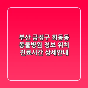 부산 금정구 회동동 동물병원 정보: 위치, 진료시간, 상세안내