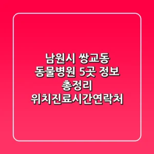남원시 쌍교동 동물병원 5곳 정보 총정리 - 위치/진료시간/연락처