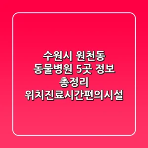 수원시 원천동 동물병원 5곳 정보 총정리 - 위치/진료시간/편의시설
