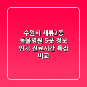 수원시 세류2동 동물병원 5곳 정보 - 위치, 진료시간, 특징 비교
