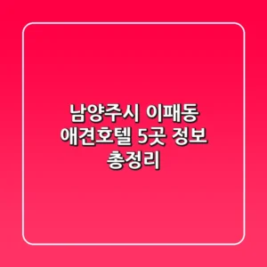 남양주시 이패동 애견호텔 5곳 정보 총정리