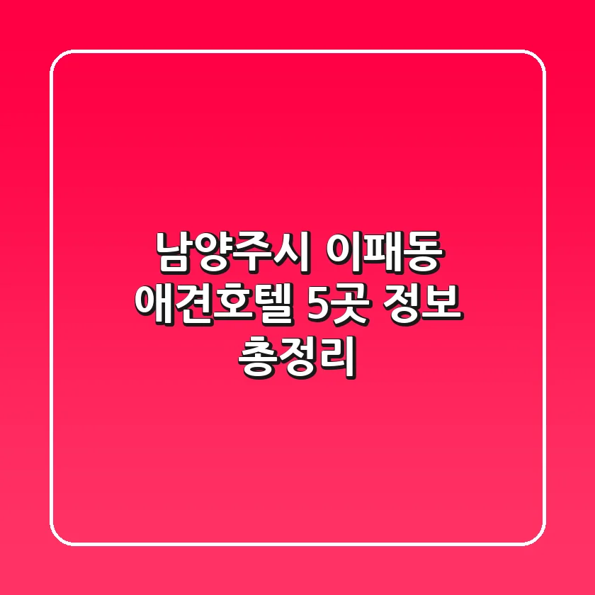 남양주시 이패동 애견호텔 5곳 정보 총정리