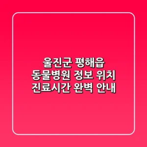 울진군 평해읍 동물병원 정보 - 위치, 진료시간 완벽 안내