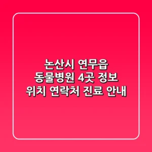 논산시 연무읍 동물병원 4곳 정보 - 위치, 연락처, 진료 안내