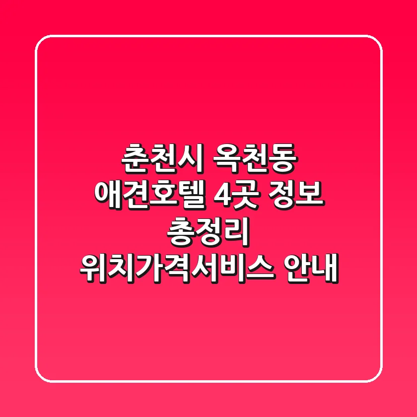 춘천시 옥천동 애견호텔 4곳 정보 총정리 - 위치/가격/서비스 안내