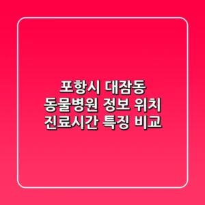 포항시 대잠동 동물병원 정보 - 위치, 진료시간, 특징 비교