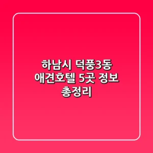하남시 덕풍3동 애견호텔 5곳 정보 총정리