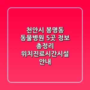 천안시 봉명동 동물병원 5곳 정보 총정리 - 위치/진료시간/시설 안내