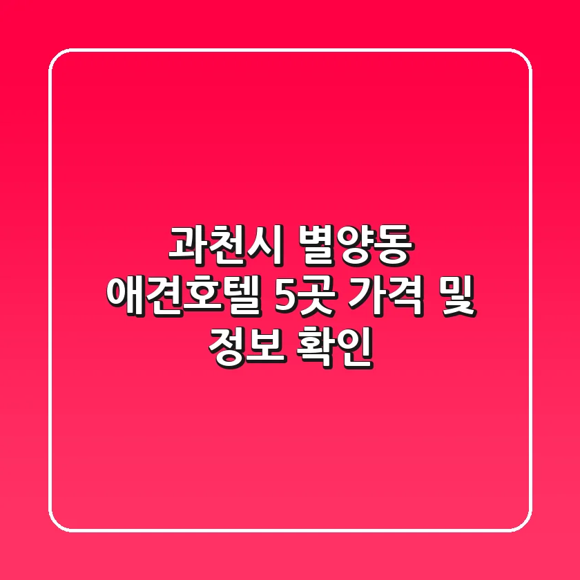 과천시 별양동 애견호텔 5곳 가격 및 정보 확인