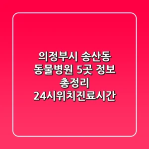 의정부시 송산동 동물병원 5곳 정보 총정리 - 24시/위치/진료시간