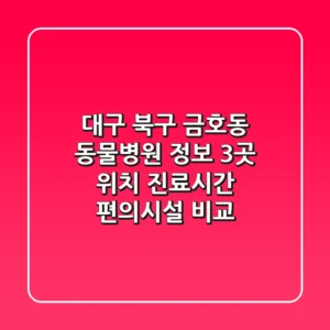 대구 북구 금호동 동물병원 정보 - 3곳 위치, 진료시간, 편의시설 비교