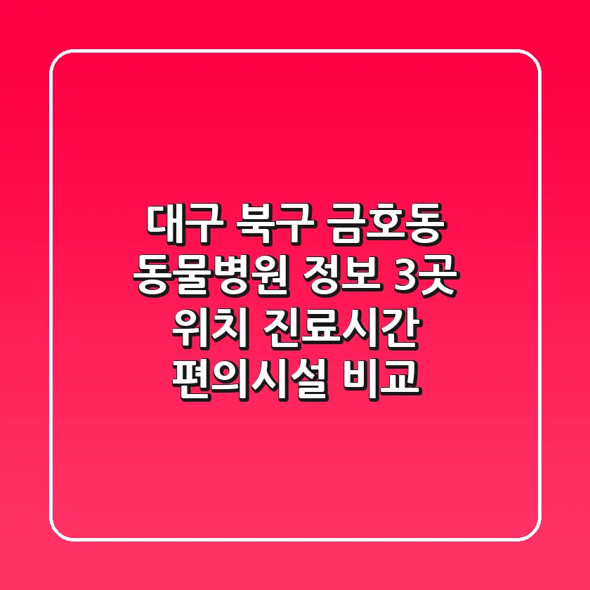 대구 북구 금호동 동물병원 정보 - 3곳 위치, 진료시간, 편의시설 비교