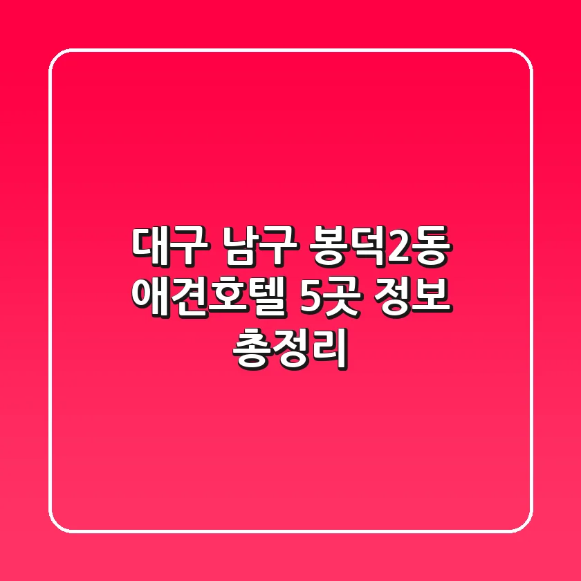 대구 남구 봉덕2동 애견호텔 5곳 정보 총정리