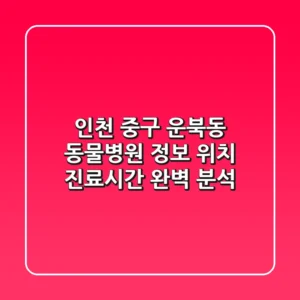 인천 중구 운북동 동물병원 정보 - 위치, 진료시간 완벽 분석