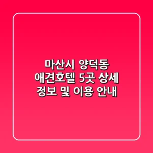 마산시 양덕동 애견호텔 5곳 상세 정보 및 이용 안내