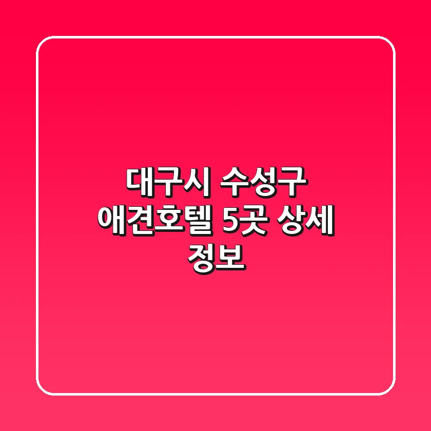 대구시 수성구 애견호텔 5곳 상세 정보