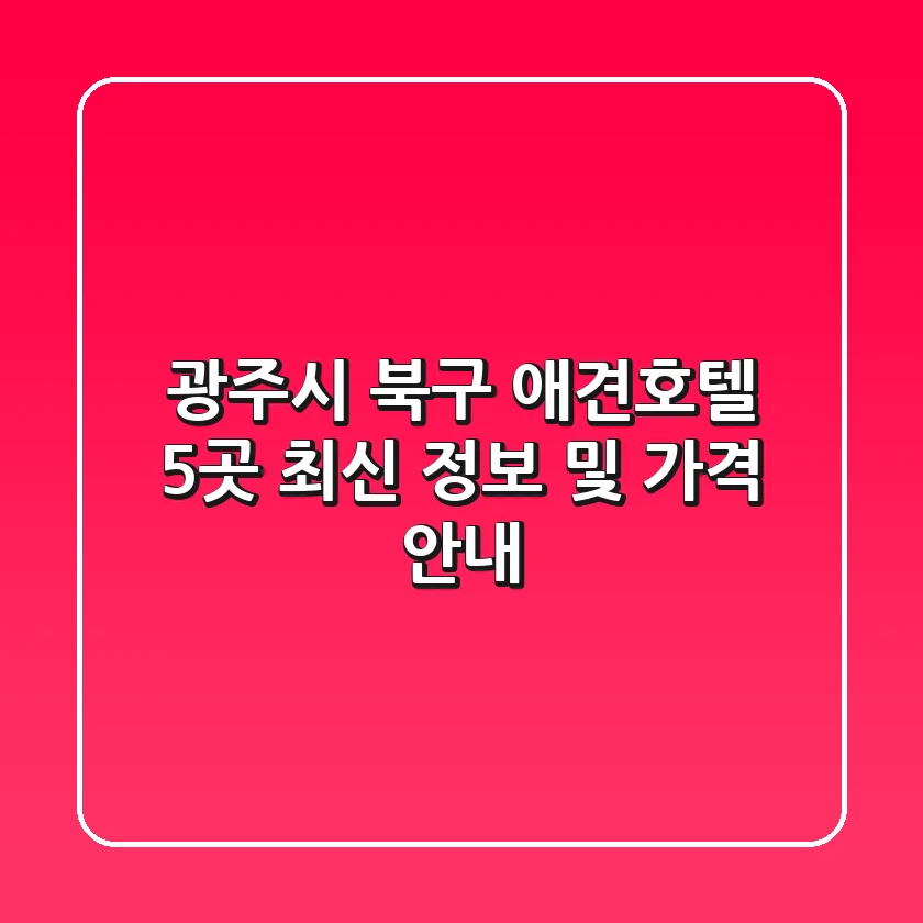 광주시 북구 애견호텔 5곳 최신 정보 및 가격 안내