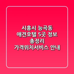 시흥시 능곡동 애견호텔 5곳 정보 총정리 - 가격/위치/서비스 안내