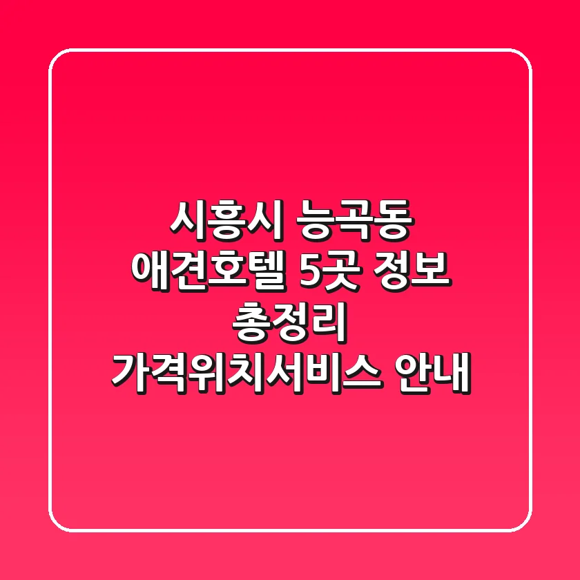 시흥시 능곡동 애견호텔 5곳 정보 총정리 - 가격/위치/서비스 안내