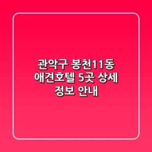 관악구 봉천11동 애견호텔 5곳 상세 정보 안내