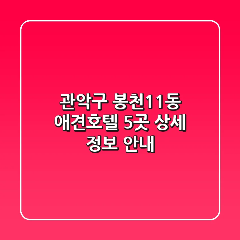 관악구 봉천11동 애견호텔 5곳 상세 정보 안내