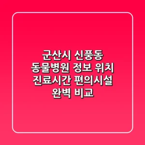 군산시 신풍동 동물병원 정보 - 위치, 진료시간, 편의시설 완벽 비교