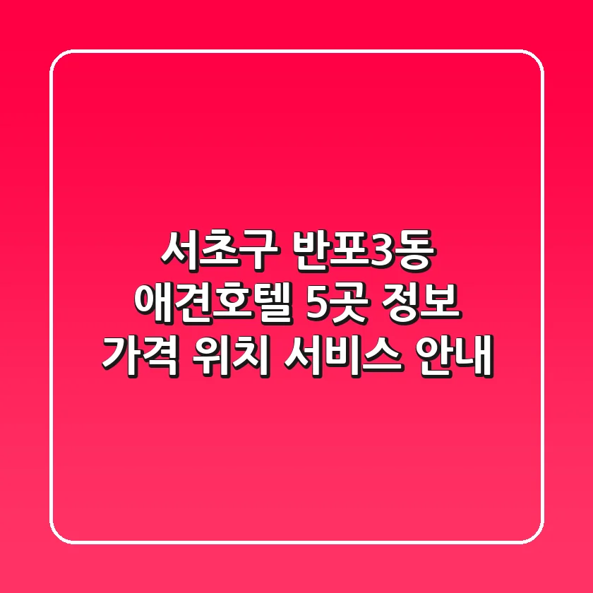 서초구 반포3동 애견호텔 5곳 정보 - 가격, 위치, 서비스 안내
