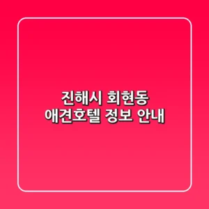 진해시 회현동 애견호텔 정보 안내