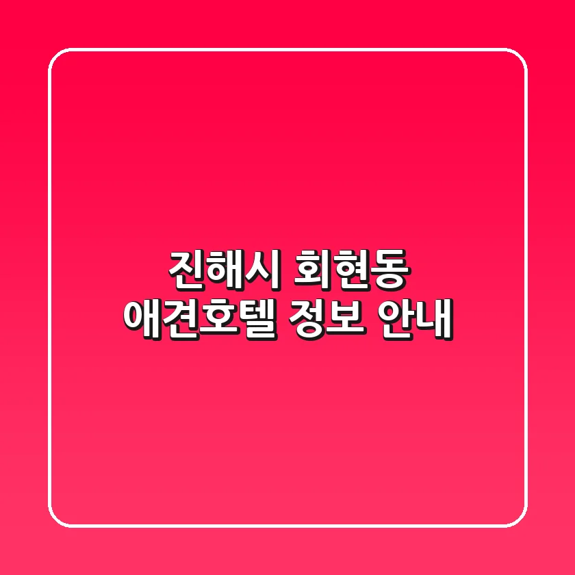 진해시 회현동 애견호텔 정보 안내