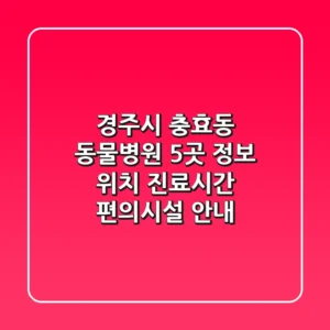 경주시 충효동 동물병원 5곳 정보 - 위치, 진료시간, 편의시설 안내