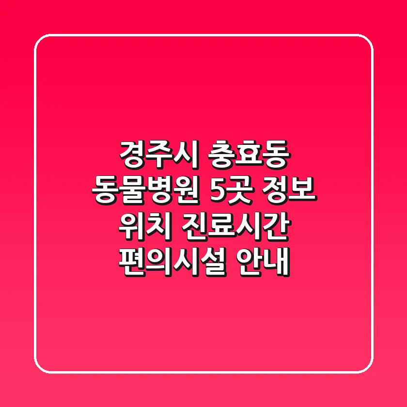 경주시 충효동 동물병원 5곳 정보 - 위치, 진료시간, 편의시설 안내
