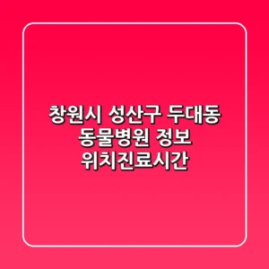 창원시 성산구 두대동 동물병원 정보 - 위치/진료시간