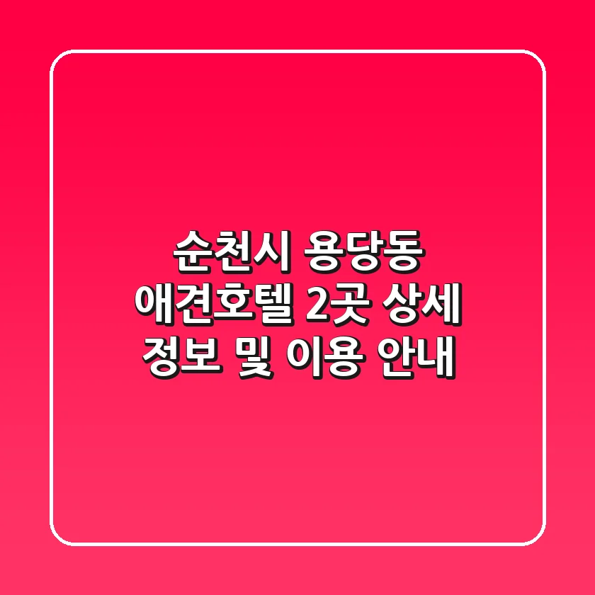 순천시 용당동 애견호텔 2곳 상세 정보 및 이용 안내