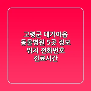 고령군 대가야읍 동물병원 5곳 정보 - 위치, 전화번호, 진료시간