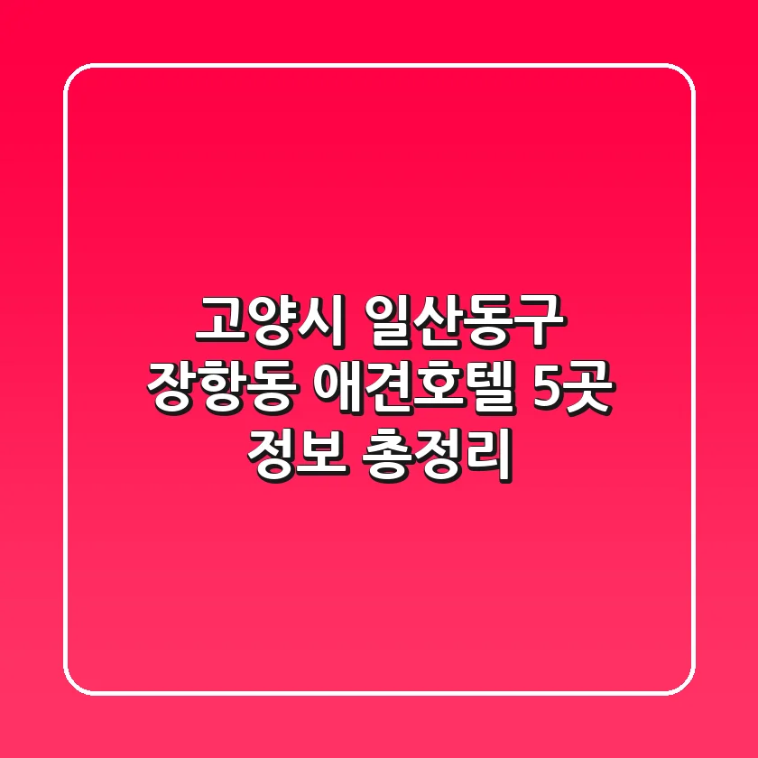 고양시 일산동구 장항동 애견호텔 5곳 정보 총정리