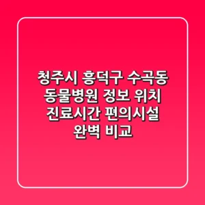 청주시 흥덕구 수곡동 동물병원 정보: 위치, 진료시간, 편의시설 완벽 비교
