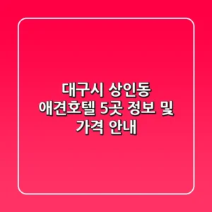 대구시 상인동 애견호텔 5곳 정보 및 가격 안내