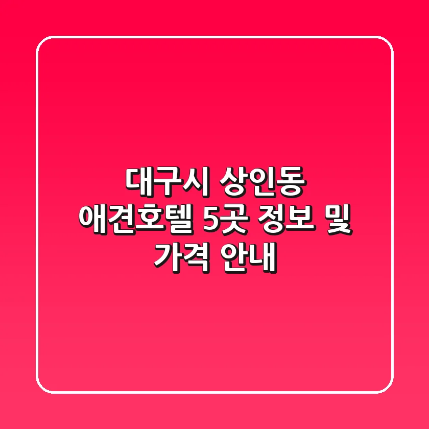 대구시 상인동 애견호텔 5곳 정보 및 가격 안내