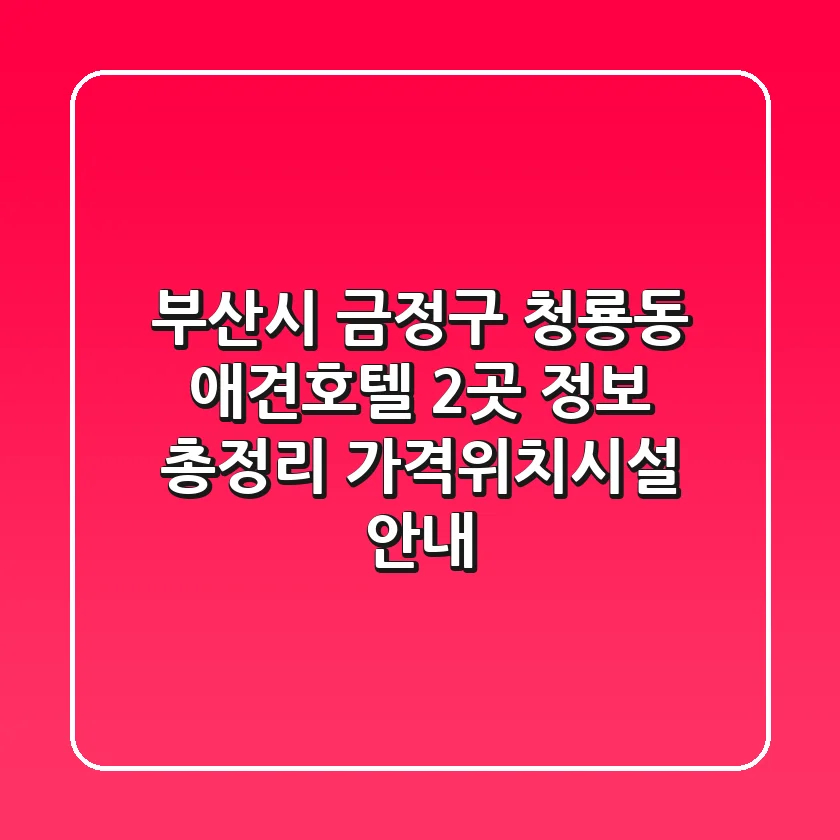 부산시 금정구 청룡동 애견호텔 2곳 정보 총정리 - 가격/위치/시설 안내