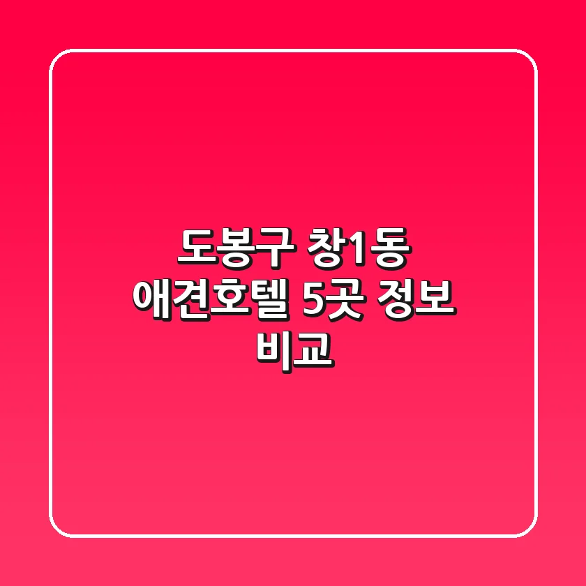 도봉구 창1동 애견호텔 5곳 정보 비교